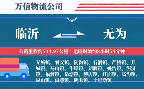 临沂到无为物流公司