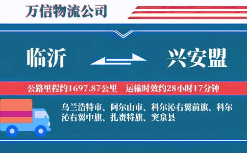 临沂到兴安盟物流公司