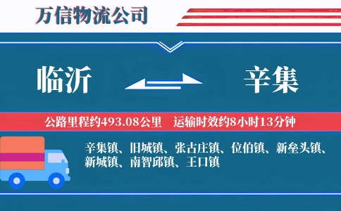 临沂到辛集物流公司