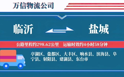 临沂到盐城物流公司