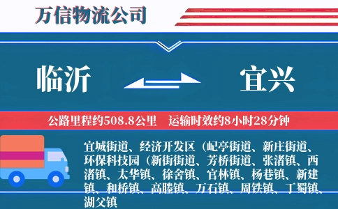 临沂到宜兴物流公司