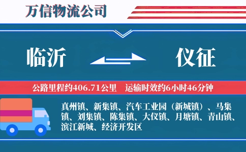 临沂到仪征物流公司