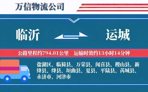 临沂到运城物流公司