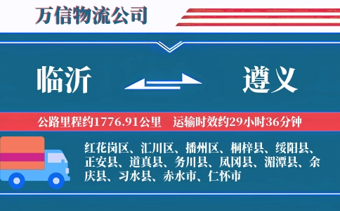 临沂到遵义物流公司