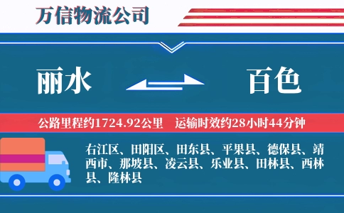 丽水到百色物流公司