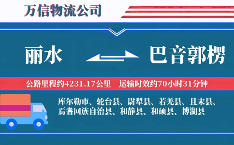 丽水到巴音郭楞物流公司
