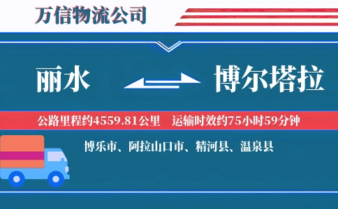 丽水到博尔塔拉物流公司
