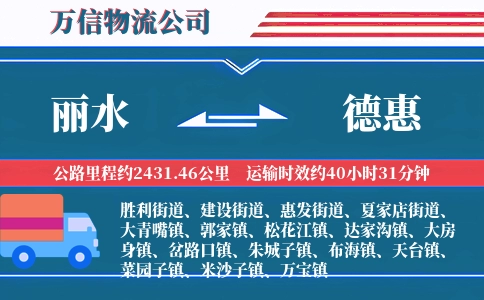 丽水到德惠物流公司