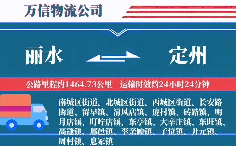 丽水到定州物流公司