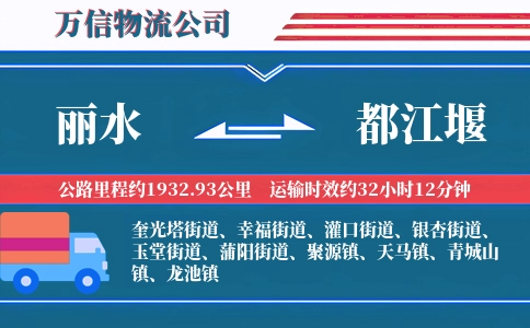 丽水到都江堰物流公司