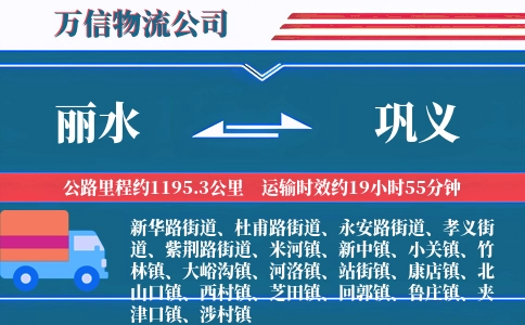 丽水到巩义物流公司