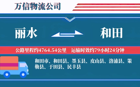 丽水到和田物流公司
