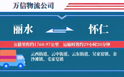 丽水到怀仁物流公司