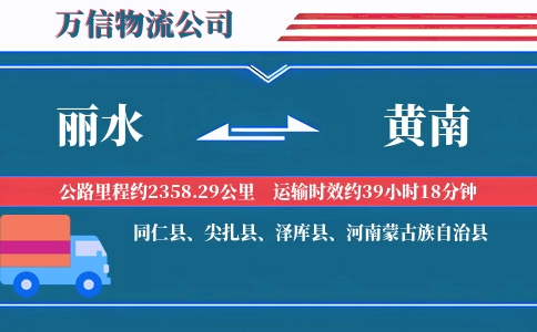 丽水到黄南物流公司