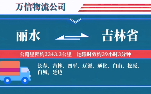 丽水到吉林省物流公司