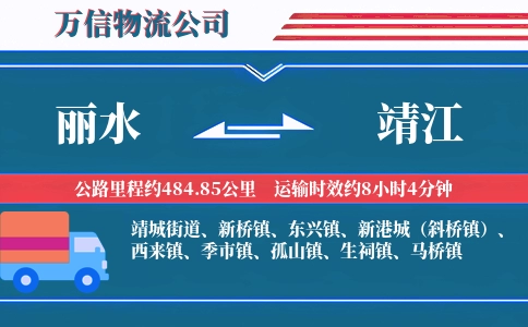 丽水到靖江物流公司