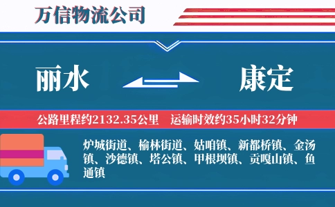 丽水到康定物流公司