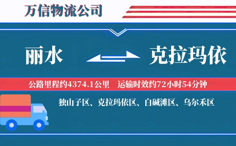 丽水到克拉玛依物流公司