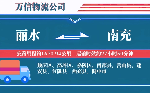 丽水到南充物流公司