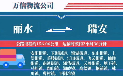 丽水到瑞安物流公司