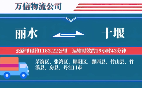 丽水到十堰物流公司