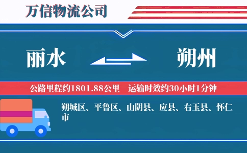 丽水到朔州物流公司