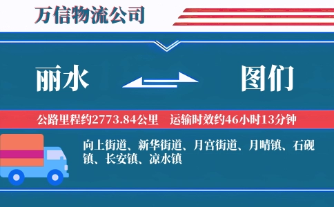 丽水到图们物流公司