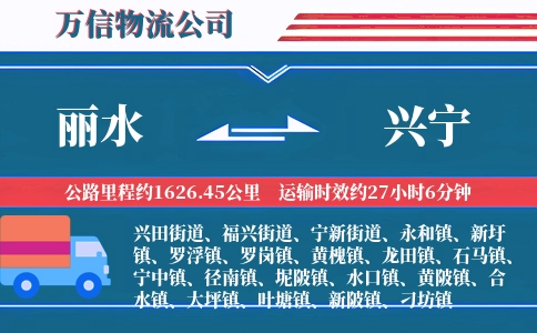 丽水到兴宁物流公司