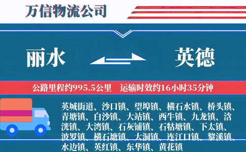 丽水到英德物流公司