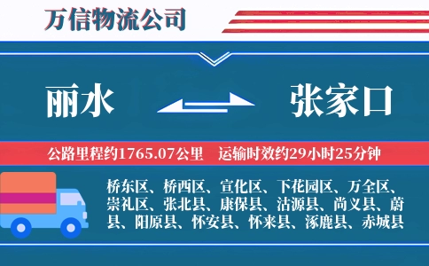 丽水到张家口物流公司