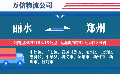 丽水到郑州物流公司