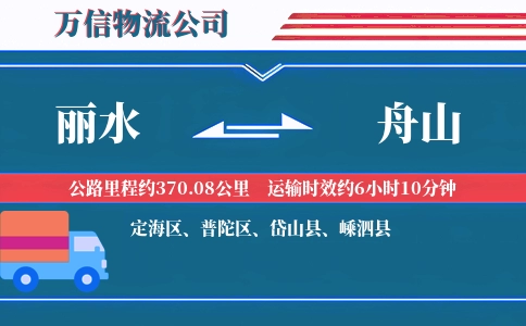 丽水到舟山物流公司