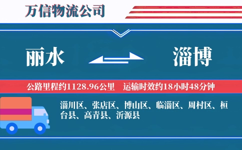 丽水到淄博物流公司