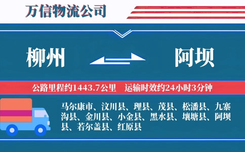 柳州到阿坝物流公司