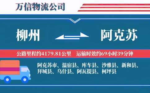 柳州到阿克苏物流公司