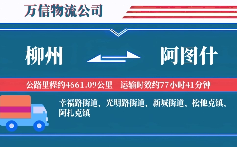 柳州到阿图什物流公司