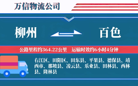 柳州到百色物流公司
