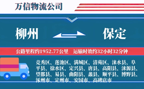 柳州到保定物流公司