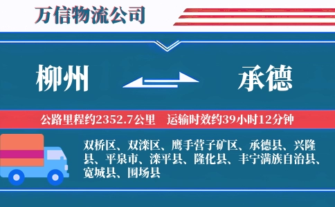 柳州到承德物流公司