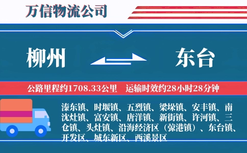 柳州到东台物流公司
