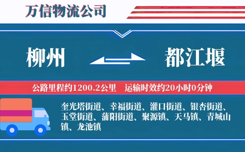 柳州到都江堰物流公司