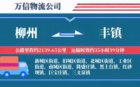 柳州到丰镇物流公司