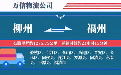 柳州到福州物流公司