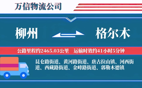 柳州到格尔木物流公司