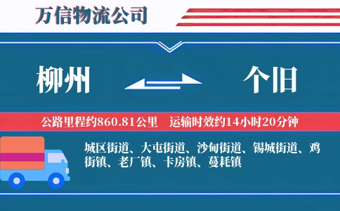 柳州到个旧物流公司
