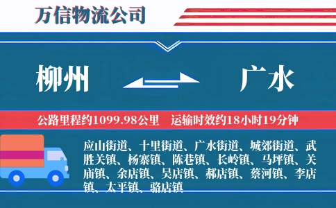 柳州到广水物流公司