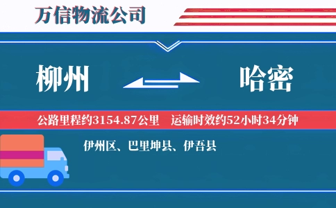 柳州到哈密物流公司