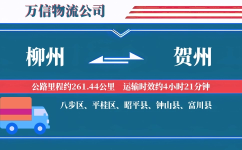 柳州到贺州物流公司