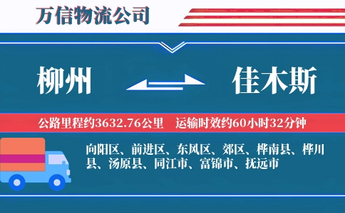 柳州到佳木斯物流公司