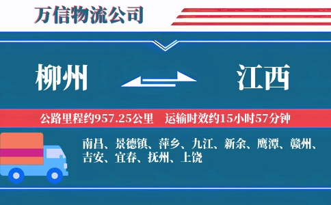 柳州到江西物流公司